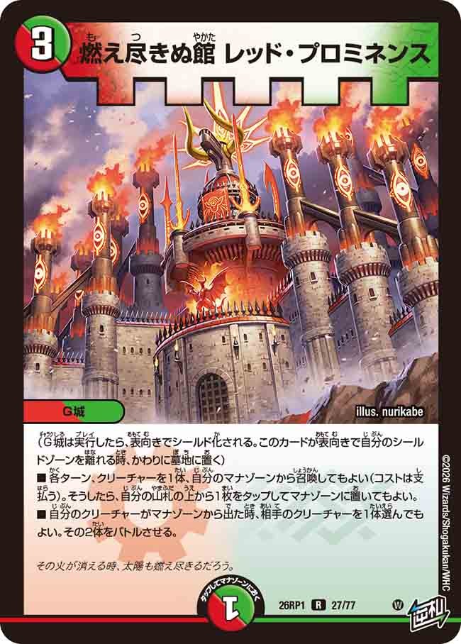 燃え尽きぬ館 レッド・プロミネンス(26RP127/77)